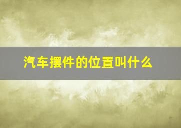 汽车摆件的位置叫什么