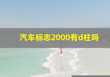 汽车标志2000有d柱吗