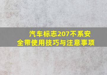 汽车标志207不系安全带使用技巧与注意事项