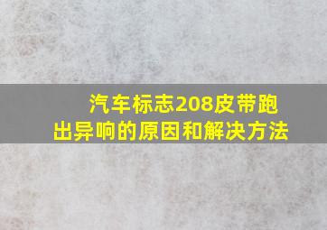 汽车标志208皮带跑出异响的原因和解决方法