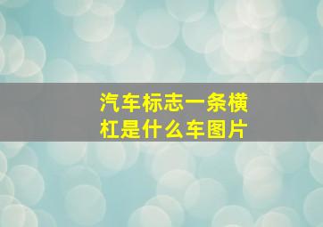 汽车标志一条横杠是什么车图片