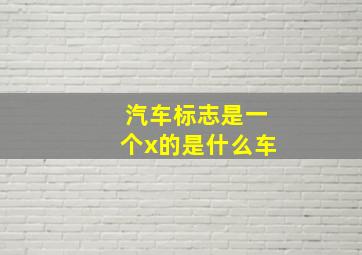 汽车标志是一个x的是什么车