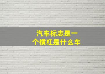 汽车标志是一个横杠是什么车