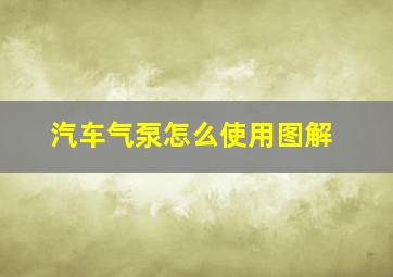 汽车气泵怎么使用图解