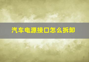 汽车电源接口怎么拆卸