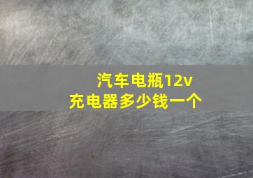 汽车电瓶12v充电器多少钱一个