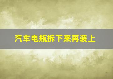 汽车电瓶拆下来再装上