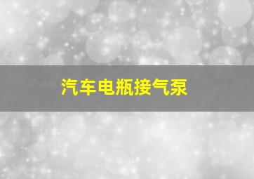 汽车电瓶接气泵