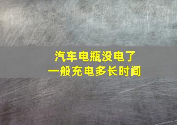 汽车电瓶没电了一般充电多长时间