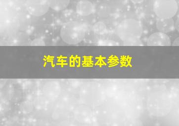 汽车的基本参数