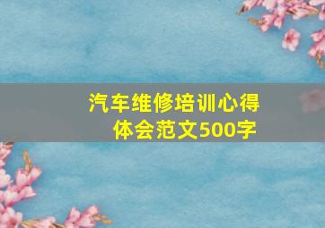 汽车维修培训心得体会范文500字