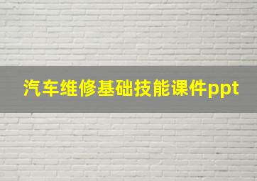 汽车维修基础技能课件ppt