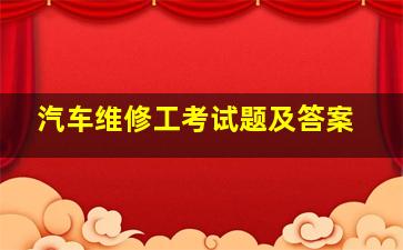 汽车维修工考试题及答案