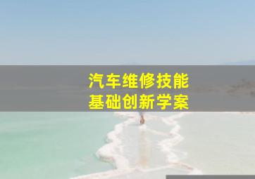 汽车维修技能基础创新学案