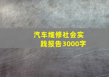 汽车维修社会实践报告3000字