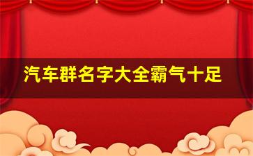 汽车群名字大全霸气十足