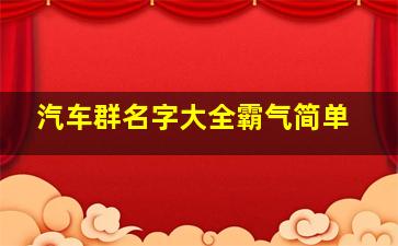 汽车群名字大全霸气简单