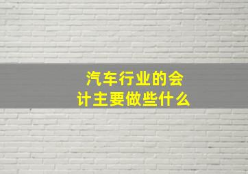 汽车行业的会计主要做些什么