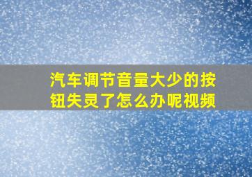 汽车调节音量大少的按钮失灵了怎么办呢视频