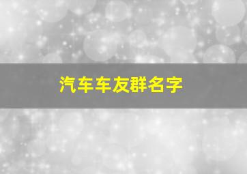 汽车车友群名字