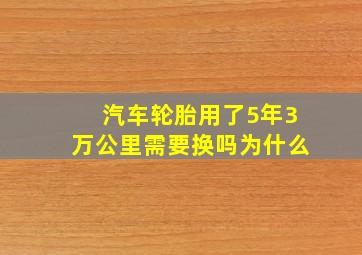 汽车轮胎用了5年3万公里需要换吗为什么