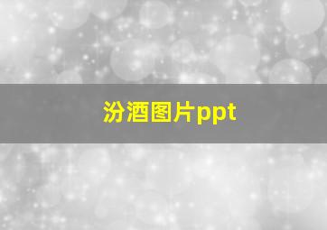 汾酒图片ppt