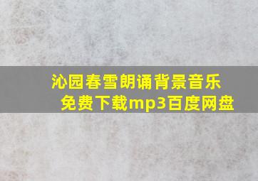 沁园春雪朗诵背景音乐免费下载mp3百度网盘