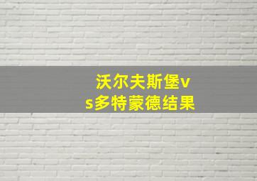 沃尔夫斯堡vs多特蒙德结果