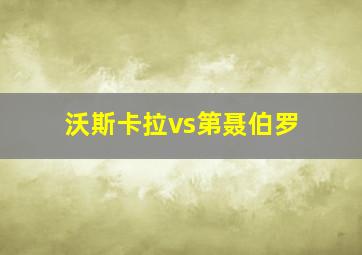 沃斯卡拉vs第聂伯罗