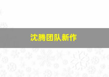 沈腾团队新作