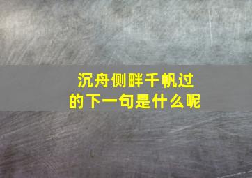 沉舟侧畔千帆过的下一句是什么呢