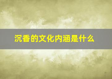 沉香的文化内涵是什么