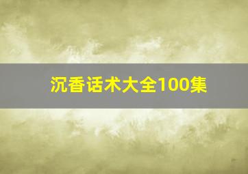 沉香话术大全100集