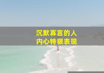 沉默寡言的人内心特狠表现