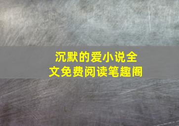 沉默的爱小说全文免费阅读笔趣阁