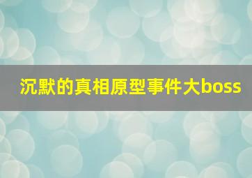 沉默的真相原型事件大boss