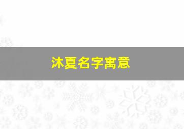 沐夏名字寓意