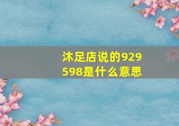 沐足店说的929598是什么意思