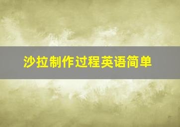 沙拉制作过程英语简单