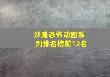 沙雕恐怖动画系列排名榜前12名