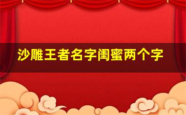 沙雕王者名字闺蜜两个字