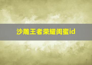 沙雕王者荣耀闺蜜id