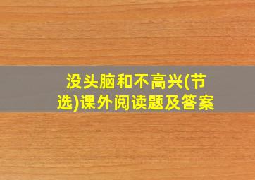 没头脑和不高兴(节选)课外阅读题及答案