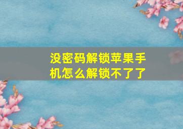 没密码解锁苹果手机怎么解锁不了了