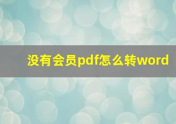 没有会员pdf怎么转word