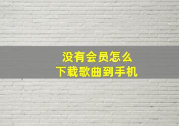 没有会员怎么下载歌曲到手机