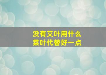 没有艾叶用什么菜叶代替好一点