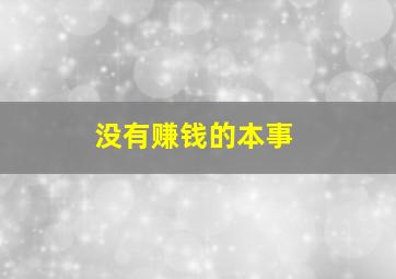 没有赚钱的本事