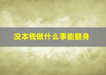 没本钱做什么事能翻身