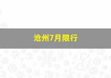 沧州7月限行